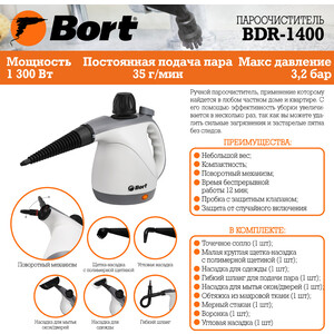 Пароочиститель Bort BDR-1400