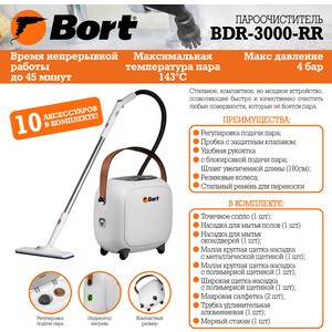 Пароочиститель Bort BDR-3000-RR