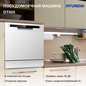 Посудомоечная машина Hyundai DT503 белый