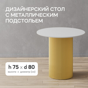 Стол круглый обеденный Genglass с металлическим золотым подстольем и белой столешницей GENGLASS TRUBIS Wood GGT-03-1-3-L-80