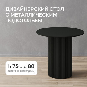 Стол круглый обеденный Genglass с черным металлическим подстольем и черной столешницей GENGLASS TRUBIS Wood GGT-03-2-2-L-80
