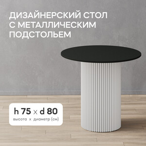 Стол круглый обеденный Genglass с белым металлическим подстольем и черной столешницей GENGLASS TRUBIS Wood GGT-03-3-2-L-80