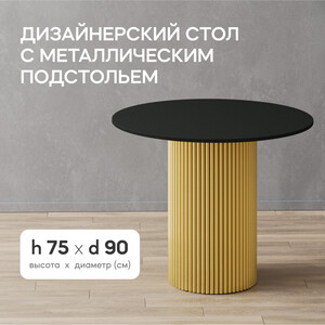 Стол круглый обеденный Genglass с золотым металлическим подстольем и черной столешницей GENGLASS TRUBIS Wood GGT-03-1-2-L-90