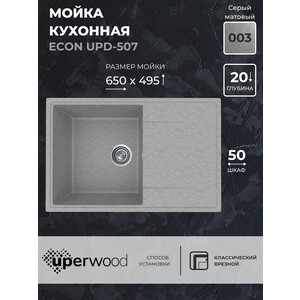 Кухонная мойка Uperwood ECON UPD-507-003 серая матовая, ECON UPD-507-003 серая матовая
Кухонная мойка Uperwood ECON UPD-507-003 серая матовая, ECON UPD-507-003 серая матовая