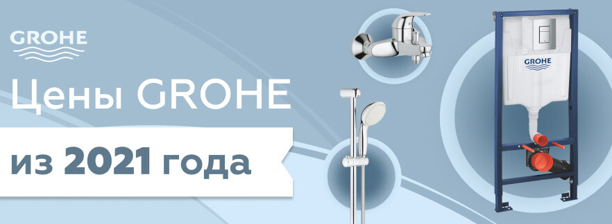 Отличные цены на Grohe!