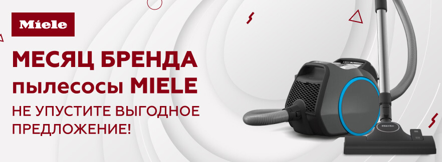 Месяц бренда Miele!