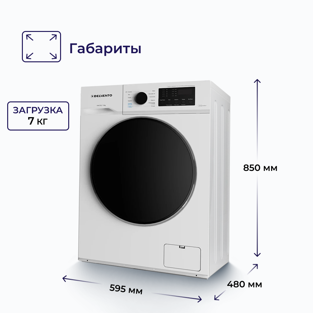 Стиральная машина Delvento VWC702, белый;черный – купить в  интернет-магазине Техпорт в г. Москва по выгодной цене с доставкой