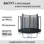 Батут Капризун с лестницей и внутренней сеткой 180 см черный (AL-in180-black)