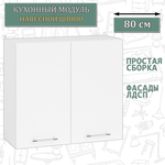 Кухня СВК ШВ800 Шкаф 80 см., цвет корпус белый/фасад ДСП белый