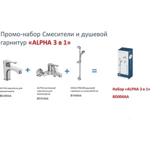 Комплект смесителей Ideal Standard Alpha 3 в 1 для раковины и ванны с душем (BD004AA)
