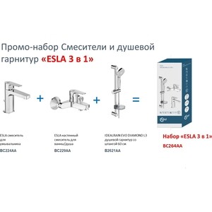 Комплект смесителей Ideal Standard Esla 3 в 1 для раковины и ванны с душем (BC264AA)