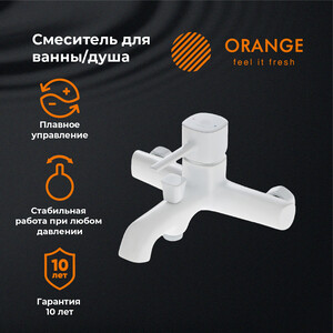 Смеситель для ванны Orange Karl белый (M05-100W)