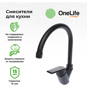 Смеситель для кухни Orange OneLife полимерный черный (P02-000b)