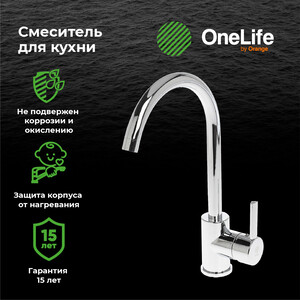 Смеситель для кухни Orange OneLife полимерный, хром (P04-001cr)