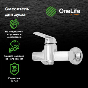 Смеситель для душа Orange OneLife полимерный, хром (P02-200cr)
