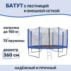 Батут Капризун с лестницей и внешней сеткой 360 см синий (AL-out360-blue) батут 427х427х180 см с защитной сеткой 180 см и лестницей 150 кг cf 14ft ai