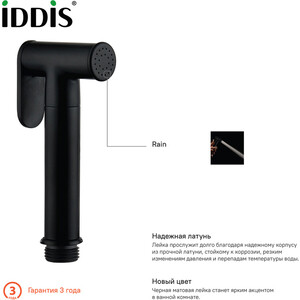 Гигиенический душ IDDIS Optima Home черный (020BBLGi20)