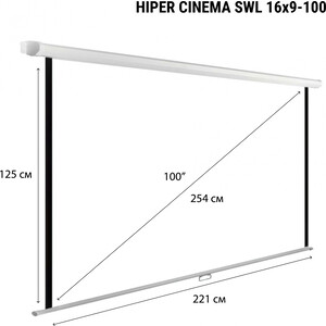 Экран для проектора Hiper 125x221 см Cinema SWL 16x9-100 16:9 настенно-потолочный рулонный