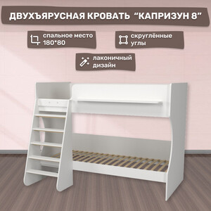 Двухъярусная кровать Капризун Капризун 8 (Р438-белый) детская двухъярусная кровать домик baby house 700×1900 массив сосны без покрытия