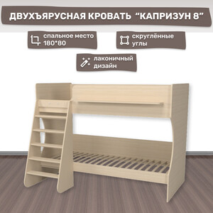 Двухъярусная кровать Капризун Капризун 8 (Р438-дуб молочный) детская двухъярусная кровать домик baby house 700×1900 массив сосны без покрытия