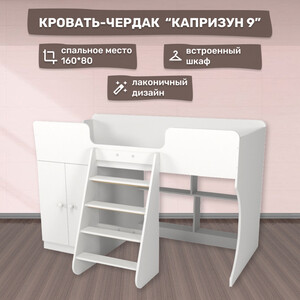 Кровать чердак со шкафом Капризун 9 (Р441-белый) кровать чердак со шкафом капризун капризун 11 р445 розовый