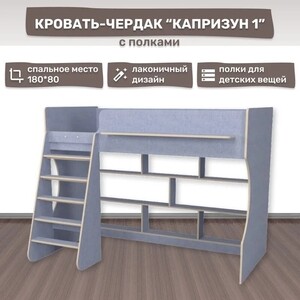 Кровать чердак Капризун Капризун 1 (Р432-лен голубой) кровать чердак со шкафом капризун 9 р441 белый