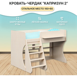 Кровать чердак Капризун Капризун 2 (Р436-дуб млечный) стол переговорный мдк сп к дуб млечный