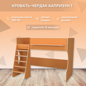 Кровать чердак Капризун Капризун 1 (Р432-оранжевый) кровать чердак со шкафом капризун капризун 11 р445 розовый