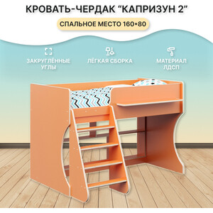 Кровать чердак Капризун Капризун 2 (Р436-оранжевый) кровать подростковая капризун капризун 4 р439 дуб миланский