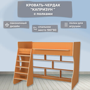 Кровать чердак с полками Капризун Капризун 1 (Р432-П-оранжевый) кровать чердак со шкафом капризун капризун 11 р445 розовый
