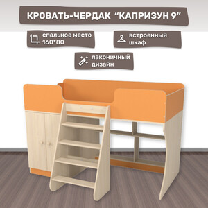 Кровать чердак со шкафом Капризун Капризун 9 (Р441-оранжевый) кровать чердак со шкафом капризун 9 р441 белый