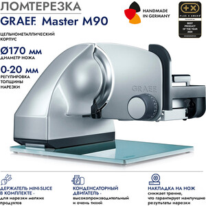 Ломтерезка GRAEF Master M90 silber metallic