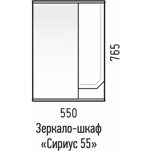 Зеркало-шкаф Corozo Сириус 55х75 белый (SD-00001440)