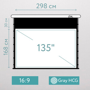 Экран для проектора S'OK SCPSMT-298x168G-ED30 Pro 135'' моторизованный с боковым натяжением, полотно HCG, белый