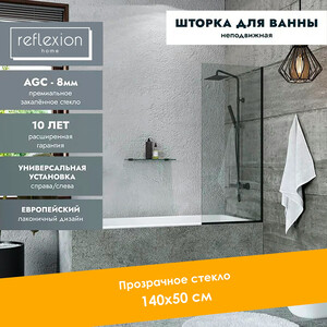 Шторка для ванны Reflexion 50х140 прозрачная, черная (RX14050CBL-01)