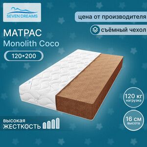Матрас Seven dreams monolith coco 120 на 200 см (415530) зимнее одеяло xiaomi 8h super soft technology penguin warm quilt d11 grey 2130g 220x240cm