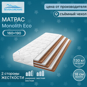 Матрас Seven dreams monolith eco 190 на 160 см (415518) зимнее одеяло xiaomi 8h super soft technology penguin warm quilt d11 grey 2130g 220x240cm