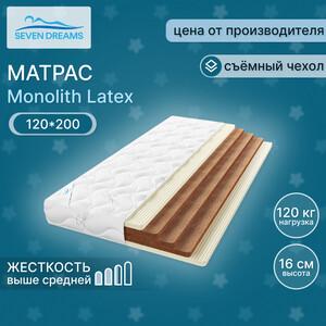 Матрас Seven dreams monolith latex 120 на 200 см (415509) зимнее одеяло xiaomi 8h super soft technology penguin warm quilt d11 grey 2130g 220x240cm