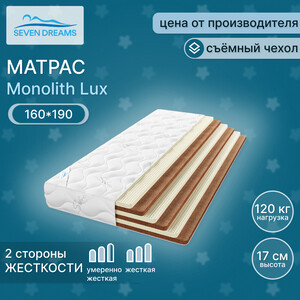 Матрас Seven dreams monolith lux 190 на 160 см (415525) зимнее одеяло xiaomi 8h super soft technology penguin warm quilt d11 grey 2130g 220x240cm
