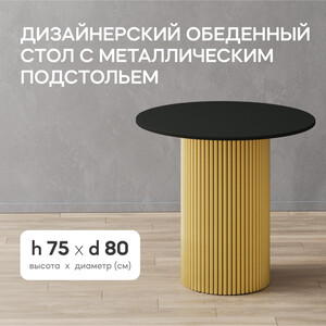 Стол круглый обеденный Genglass с металлическим золотым подстольем и черной столешницей GENGLASS TRUBIS Wood GGT-03-1-2-L-80 - фото 2