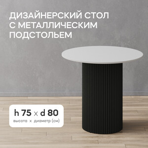 Стол круглый обеденный Genglass с черным металлическим подстольем и белой столешницей GENGLASS TRUBIS Wood GGT-03-2-3-L-80 - фото 2