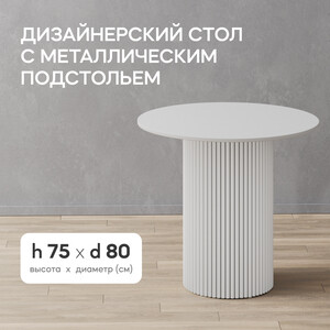 Стол круглый обеденный Genglass с белым металлическим подстольем и белой столешницей GENGLASS TRUBIS Wood GGT-03-3-3-L-80 - фото 2