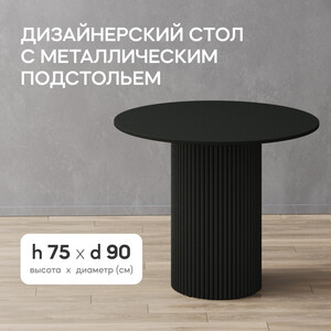 Стол круглый обеденный Genglass с черным металлическим подстольем и черной столешницей GENGLASS TRUBIS Wood GGT-03-2-2-L-90