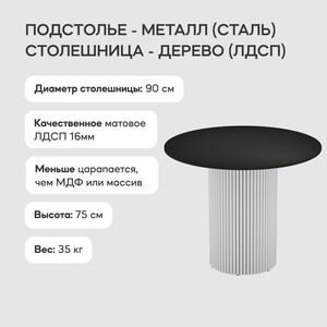 Стол круглый обеденный Genglass с белым металлическим подстольем и черной столешницей GENGLASS TRUBIS Wood GGT-03-3-2-L-90 - фото 3