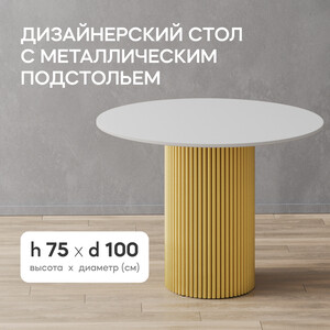 Стол круглый обеденный Genglass с металлическим золотым подстольем и белой столешницей GENGLASS TRUBIS Wood GGT-03-1-3-L-100 - фото 2