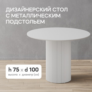 Стол круглый обеденный Genglass с белым металлическим подстольем и белой столешницей GENGLASS TRUBIS Wood GGT-03-3-3-L-100 - фото 2