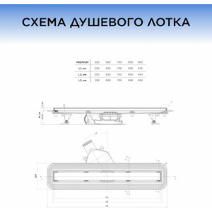 Душевой лоток Bettoserb Drain Premium 550, под плитку (13100003)