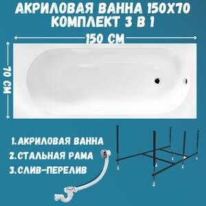 Акриловая ванна 1Marka Atlas 150х70 с каркасом (01атл1570кс2+)