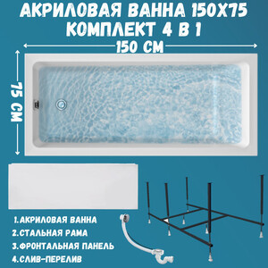 Акриловая ванна 1Marka Bianca 150х75 с каркасом и фронтальной панелью (01бья1575кп)