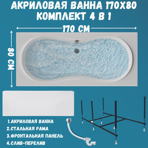 Акриловая ванна 1Marka Dinamika 170х80 с каркасом и фронтальной панелью (01ди1780кп)